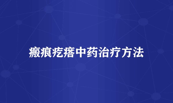 瘢痕疙瘩中药治疗方法