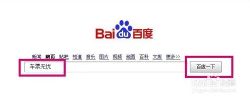 车票无忧怎么用