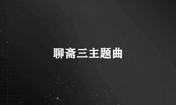 聊斋三主题曲