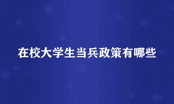 在校大学生当兵政策有哪些