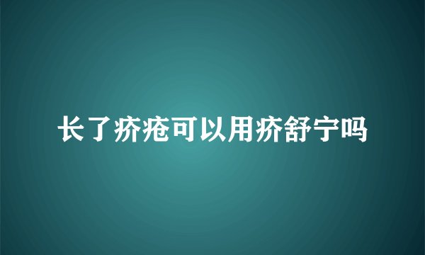长了疥疮可以用疥舒宁吗