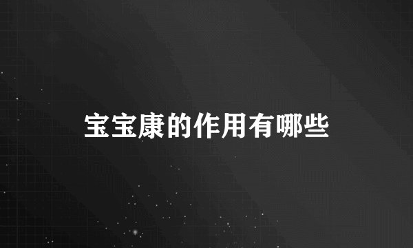 宝宝康的作用有哪些