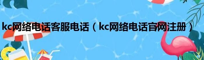 kc网络电话客服电话（kc网络电话官网注册）