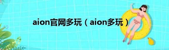 aion官网多玩（aion多玩）