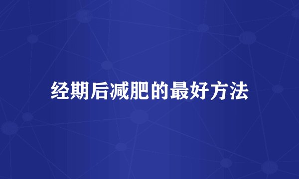 经期后减肥的最好方法