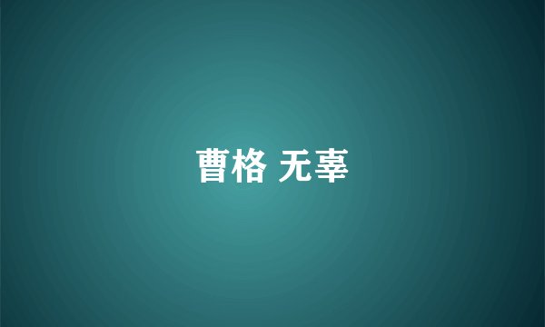曹格 无辜