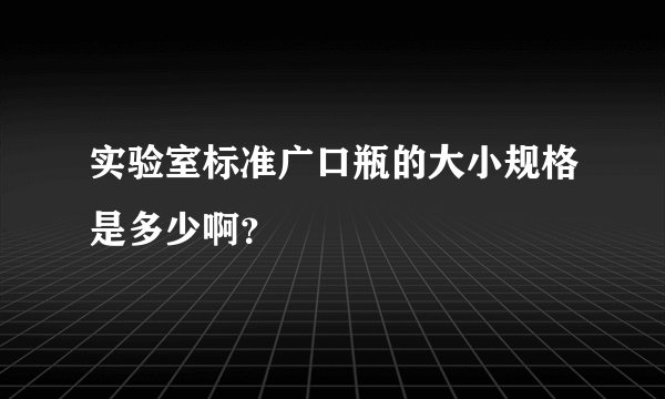 实验室标准广口瓶的大小规格是多少啊？