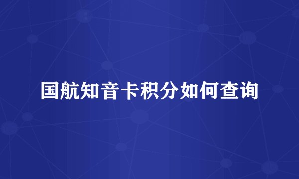 国航知音卡积分如何查询