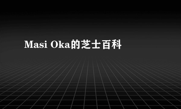 Masi Oka的芝士百科