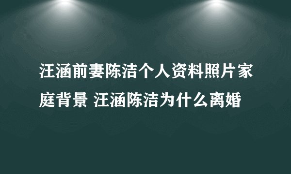 汪涵前妻陈洁个人资料照片家庭背景 汪涵陈洁为什么离婚