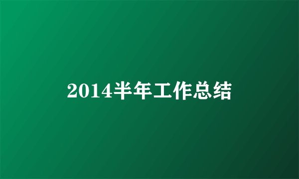 2014半年工作总结