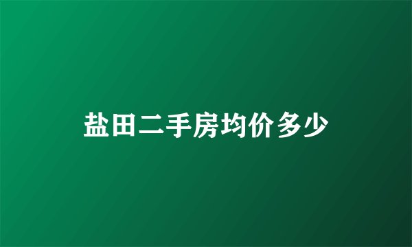 盐田二手房均价多少