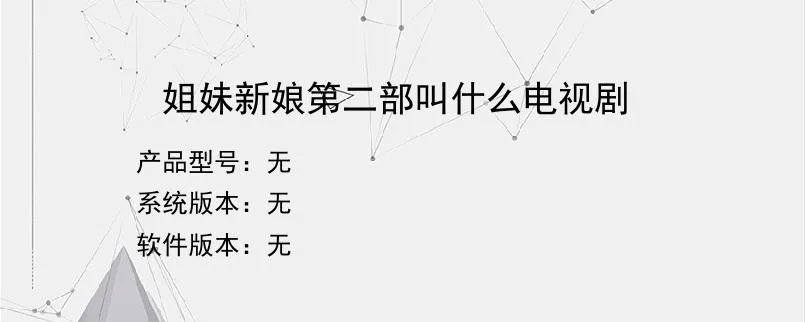 姐妹新娘第二部叫什么电视剧？