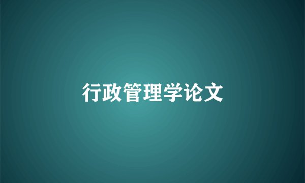 行政管理学论文
