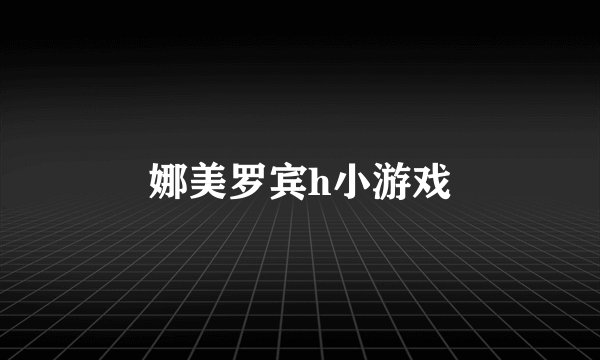 娜美罗宾h小游戏