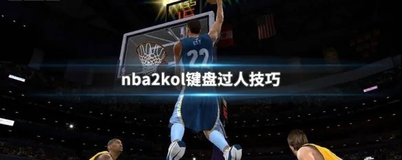 nba2kol键盘过人技巧