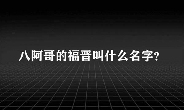 八阿哥的福晋叫什么名字？