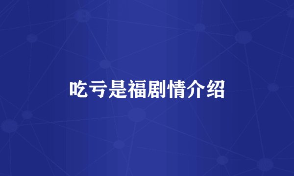 吃亏是福剧情介绍