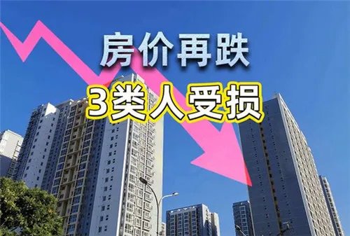 房价下跌会导致什么后果