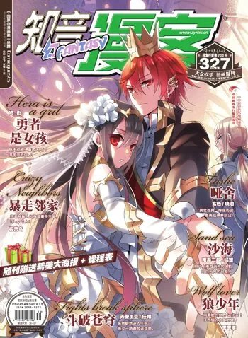 求知音漫客327封面清晰大图