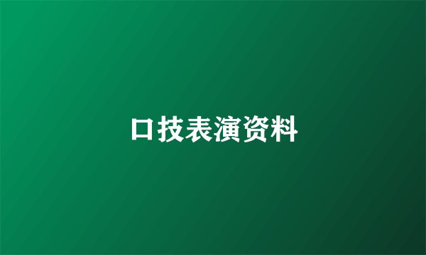 口技表演资料