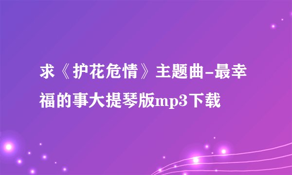 求《护花危情》主题曲-最幸福的事大提琴版mp3下载
