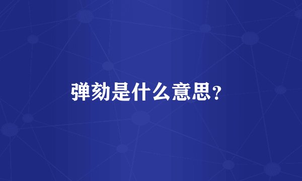 弹劾是什么意思？