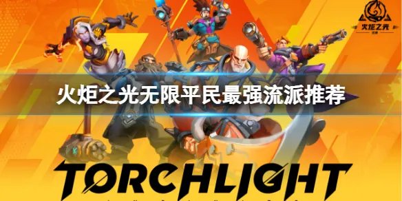 《火炬之光无限》什么流派最厉害？平民最强流派推荐