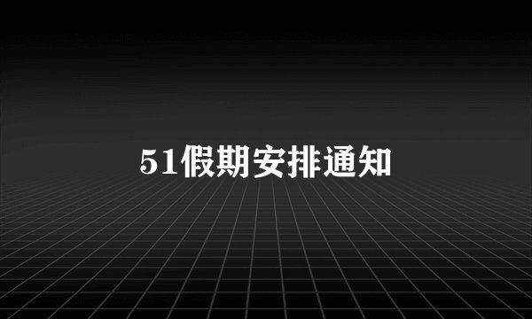 51假期安排通知