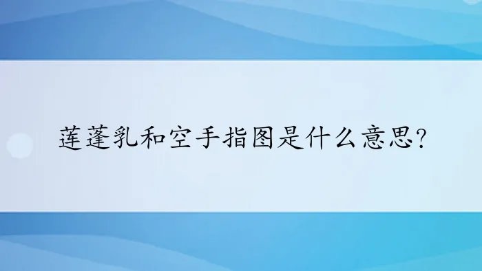莲蓬乳和空手指图是什么意思？