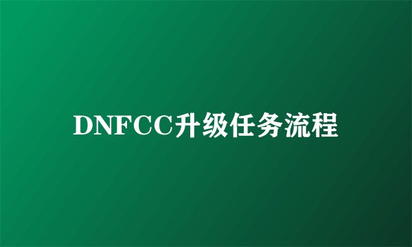 DNFCC升级任务流程