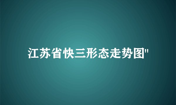 江苏省快三形态走势图