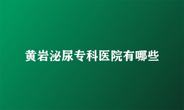 黄岩泌尿专科医院有哪些