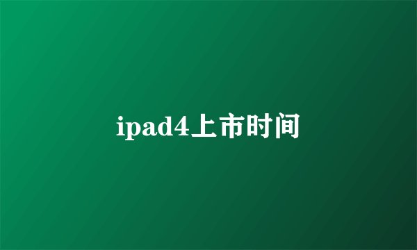 ipad4上市时间