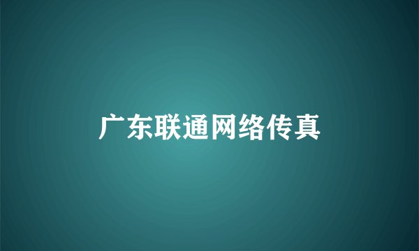 广东联通网络传真