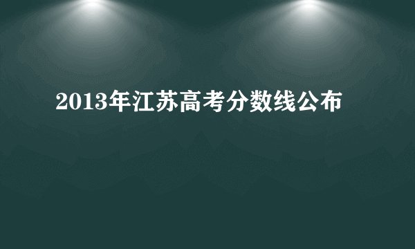 2013年江苏高考分数线公布
