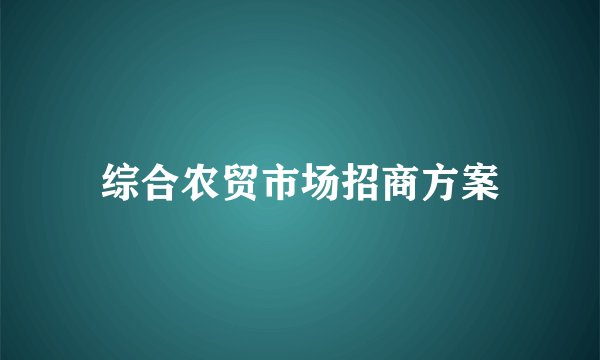 综合农贸市场招商方案