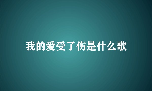 我的爱受了伤是什么歌