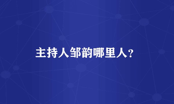 主持人邹韵哪里人？