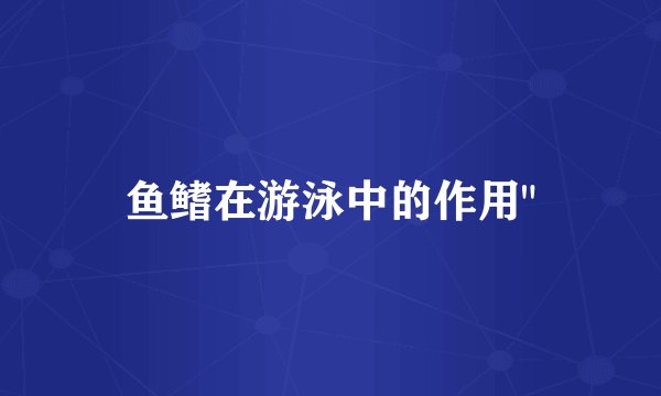 鱼鳍在游泳中的作用