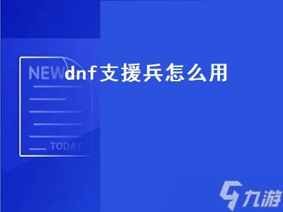 dnf支援兵怎么用 dnf支援兵怎么用不了了