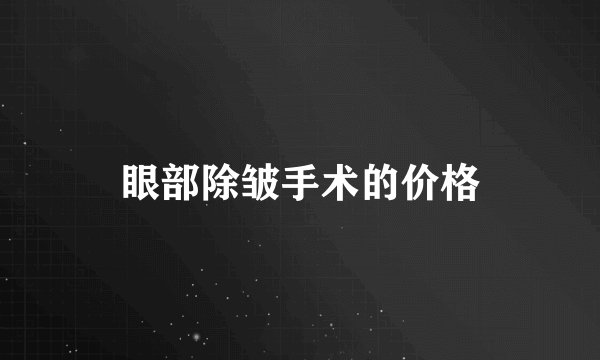 眼部除皱手术的价格