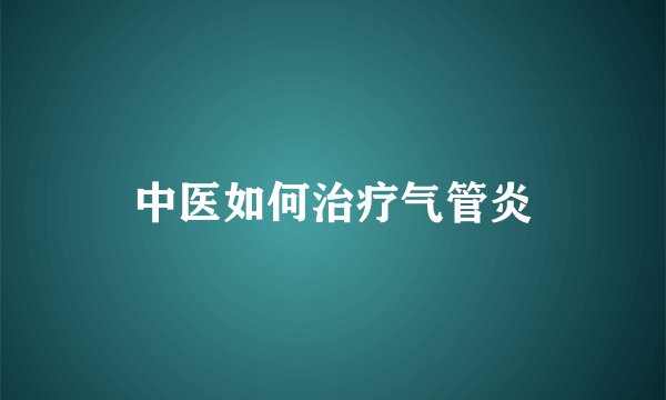 中医如何治疗气管炎