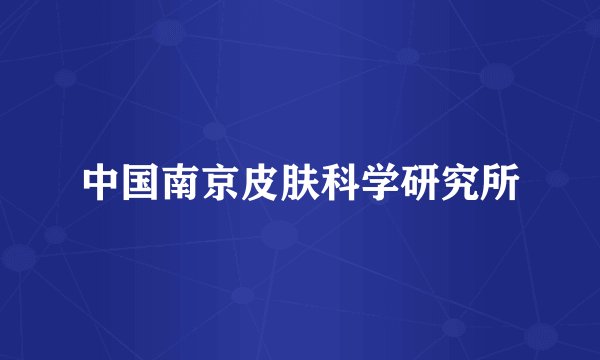 中国南京皮肤科学研究所