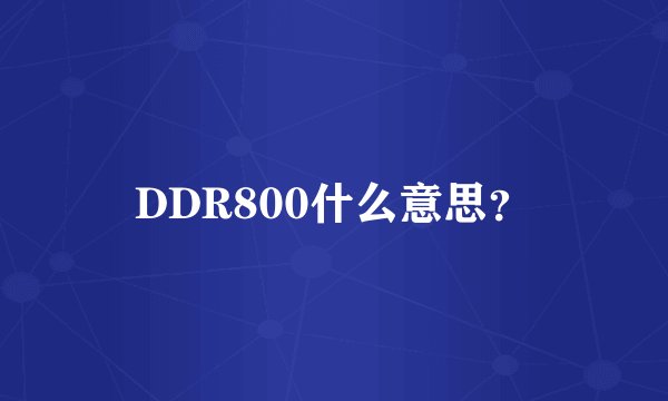 DDR800什么意思？