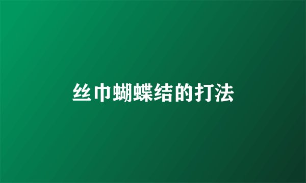 丝巾蝴蝶结的打法
