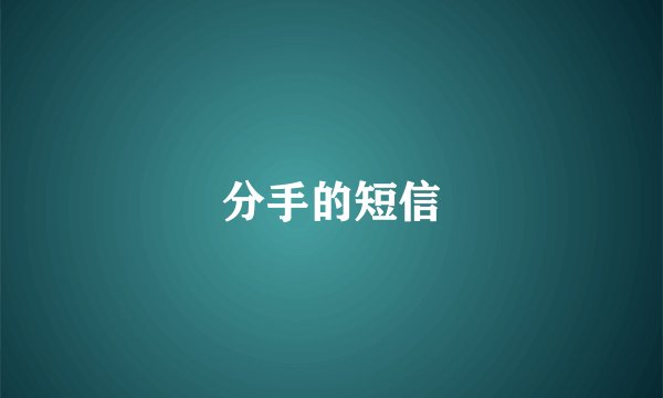 分手的短信