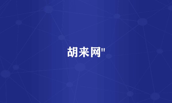 胡来网