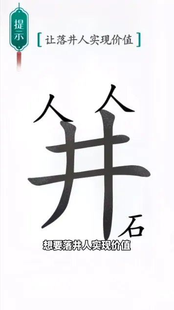 《汉字魔法》第45关落井下石通关攻略