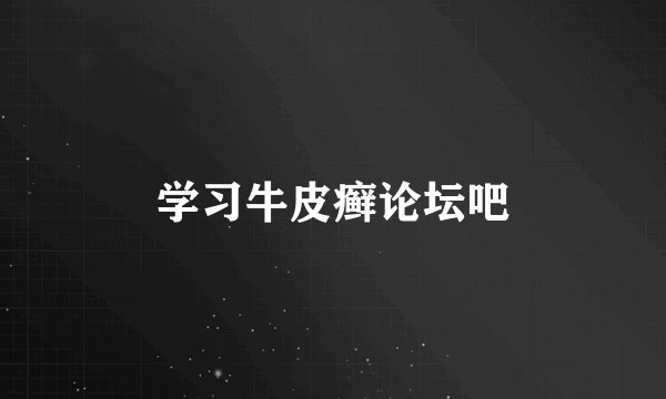 学习牛皮癣论坛吧